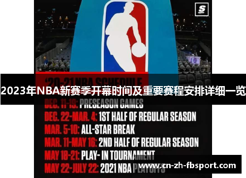 2023年NBA新赛季开幕时间及重要赛程安排详细一览