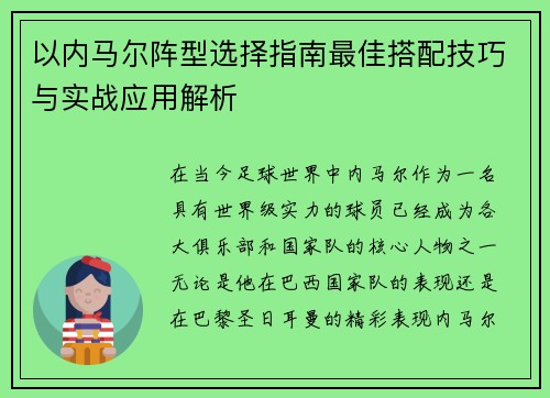以内马尔阵型选择指南最佳搭配技巧与实战应用解析