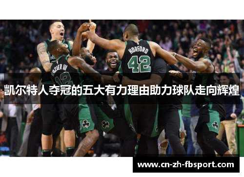 凯尔特人夺冠的五大有力理由助力球队走向辉煌