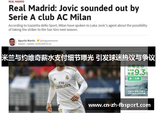 米兰与约维奇薪水支付细节曝光 引发球迷热议与争议