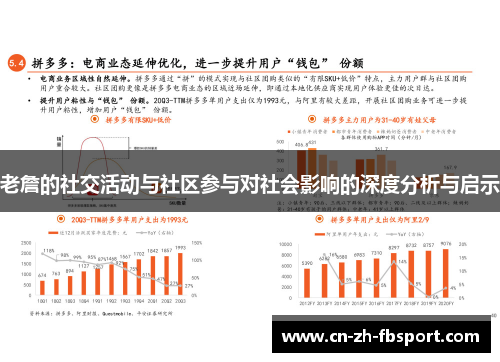 老詹的社交活动与社区参与对社会影响的深度分析与启示
