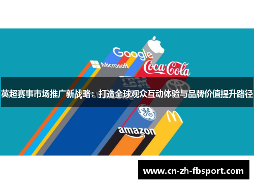 英超赛事市场推广新战略：打造全球观众互动体验与品牌价值提升路径