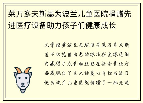 莱万多夫斯基为波兰儿童医院捐赠先进医疗设备助力孩子们健康成长