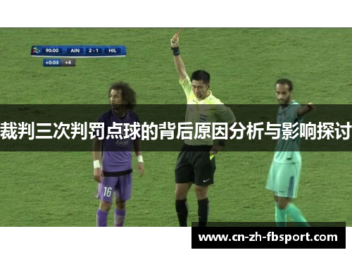 裁判三次判罚点球的背后原因分析与影响探讨