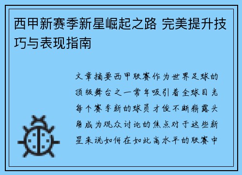 西甲新赛季新星崛起之路 完美提升技巧与表现指南