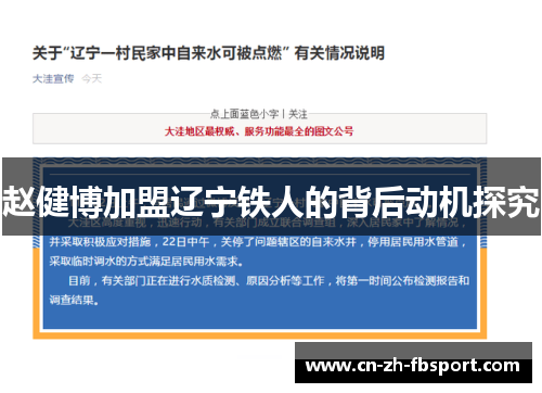赵健博加盟辽宁铁人的背后动机探究 赵健博加盟辽宁铁人的背后动机探究