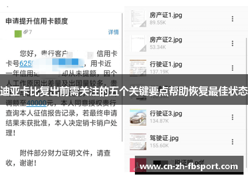 迪亚卡比复出前需关注的五个关键要点帮助恢复最佳状态