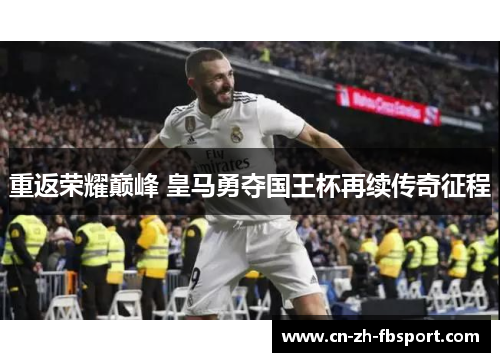 重返荣耀巅峰 皇马勇夺国王杯再续传奇征程 重返荣耀巅峰 皇马勇夺国王杯再续传奇征程