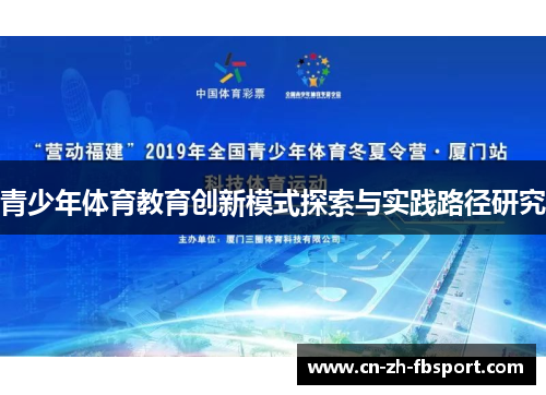 青少年体育教育创新模式探索与实践路径研究 青少年体育教育创新模式探索与实践路径研究