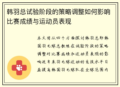 韩羽总试验阶段的策略调整如何影响比赛成绩与运动员表现 韩羽总试验阶段的策略调整如何影响比赛成绩与运动员表现