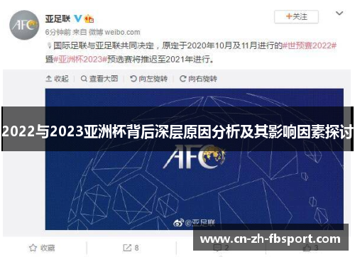 2022与2023亚洲杯背后深层原因分析及其影响因素探讨 2022与2023亚洲杯背后深层原因分析及其影响因素探讨