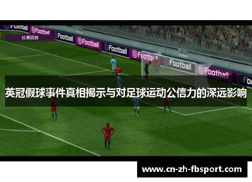 英冠假球事件真相揭示与对足球运动公信力的深远影响