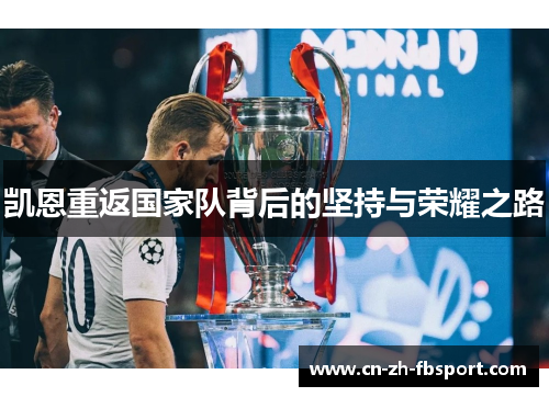 凯恩重返国家队背后的坚持与荣耀之路