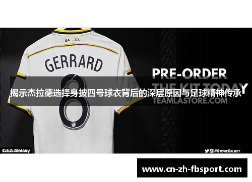 揭示杰拉德选择身披四号球衣背后的深层原因与足球精神传承 揭示杰拉德选择身披四号球衣背后的深层原因与足球精神传承