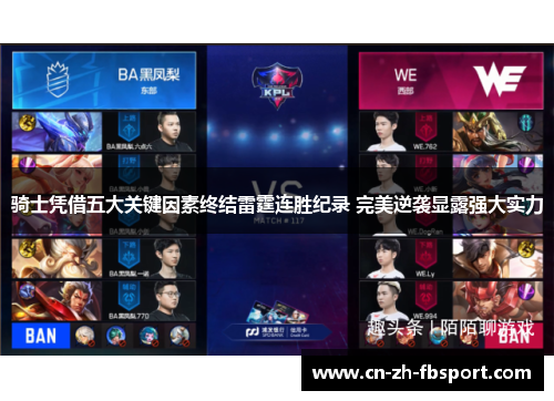 骑士凭借五大关键因素终结雷霆连胜纪录 完美逆袭显露强大实力