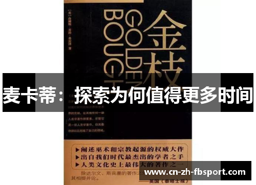 麦卡蒂:探索为何值得更多时间 麦卡蒂:探索为何值得更多时间