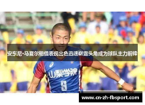 安东尼·马夏尔租借表现出色迅速崭露头角成为球队主力前锋