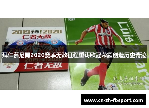 拜仁慕尼黑2020赛季无敌征程重铸欧冠荣耀创造历史奇迹