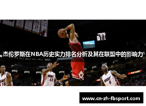 杰伦罗斯在NBA历史实力排名分析及其在联盟中的影响力