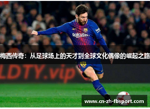 梅西传奇：从足球场上的天才到全球文化偶像的崛起之路