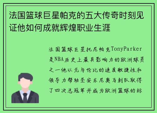 法国篮球巨星帕克的五大传奇时刻见证他如何成就辉煌职业生涯