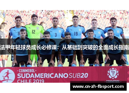 法甲年轻球员成长必修课：从基础到突破的全面成长指南