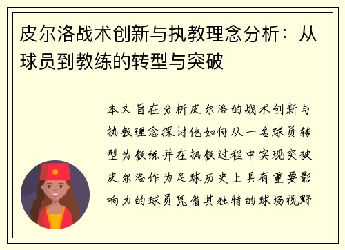 皮尔洛战术创新与执教理念分析：从球员到教练的转型与突破