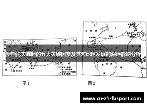 罗斯托夫崛起的五大关键因素及其对地区发展的深远影响分析