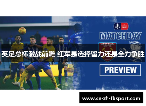 英足总杯激战前瞻 红军是选择留力还是全力争胜 英足总杯激战前瞻 红军是选择留力还是全力争胜