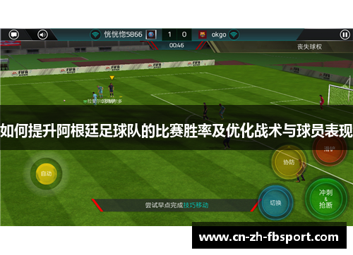 如何提升阿根廷足球队的比赛胜率及优化战术与球员表现