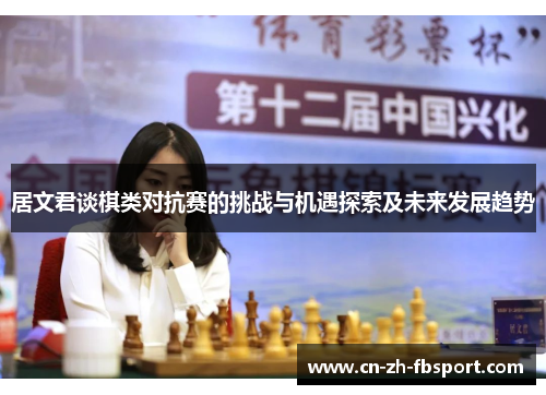 居文君谈棋类对抗赛的挑战与机遇探索及未来发展趋势