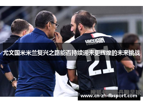 尤文国米米兰复兴之路能否持续迎来更辉煌的未来挑战