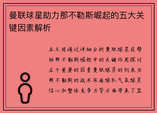 曼联球星助力那不勒斯崛起的五大关键因素解析