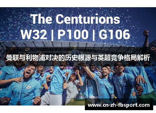 曼联与利物浦对决的历史根源与英超竞争格局解析