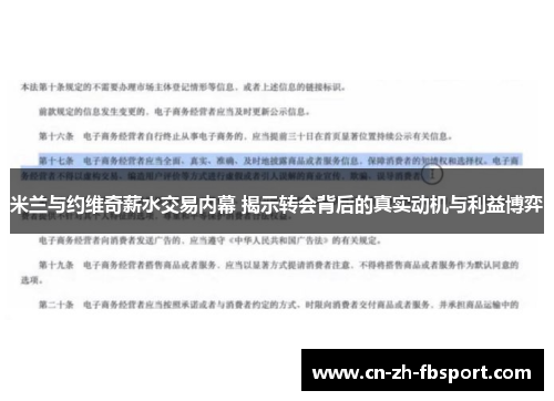 米兰与约维奇薪水交易内幕 揭示转会背后的真实动机与利益博弈 米兰与约维奇薪水交易内幕 揭示转会背后的真实动机与利益博弈