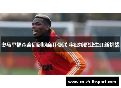 奥马里福森合同到期离开曼联 将迎接职业生涯新挑战