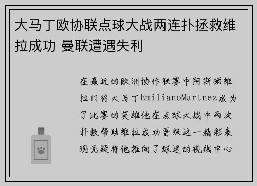 大马丁欧协联点球大战两连扑拯救维拉成功 曼联遭遇失利