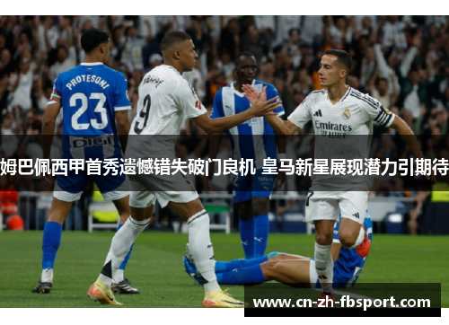 姆巴佩西甲首秀遗憾错失破门良机 皇马新星展现潜力引期待 姆巴佩西甲首秀遗憾错失破门良机 皇马新星展现潜力引期待
