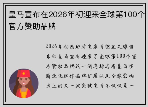 皇马宣布在2026年初迎来全球第100个官方赞助品牌
