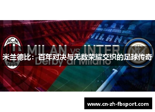 米兰德比：百年对决与无数荣耀交织的足球传奇