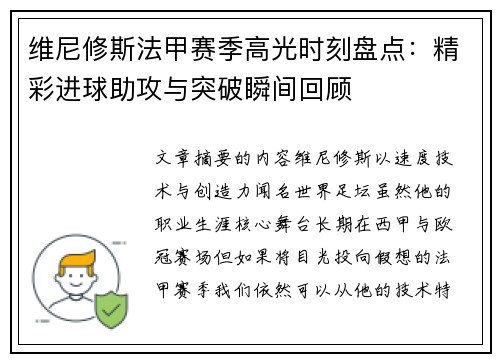 维尼修斯法甲赛季高光时刻盘点：精彩进球助攻与突破瞬间回顾