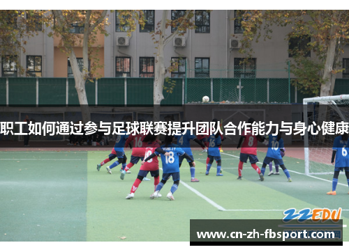 职工如何通过参与足球联赛提升团队合作能力与身心健康 职工如何通过参与足球联赛提升团队合作能力与身心健康