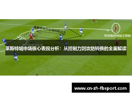 莱斯特城中场核心表现分析：从控制力到攻防转换的全面解读