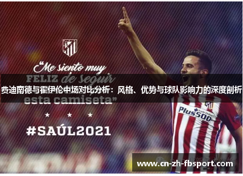 费迪南德与霍伊伦中场对比分析：风格、优势与球队影响力的深度剖析