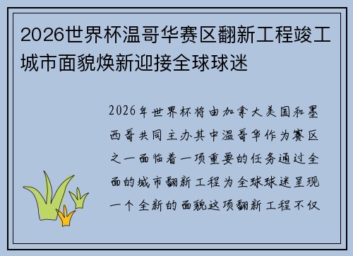 2026世界杯温哥华赛区翻新工程竣工城市面貌焕新迎接全球球迷