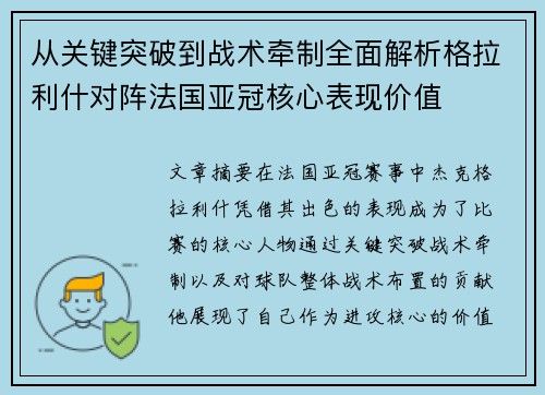 从关键突破到战术牵制全面解析格拉利什对阵法国亚冠核心表现价值