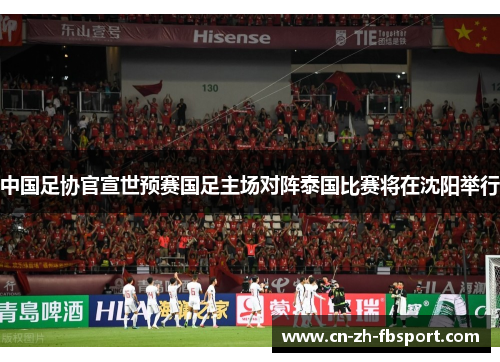 中国足协官宣世预赛国足主场对阵泰国比赛将在沈阳举行
