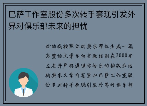 巴萨工作室股份多次转手套现引发外界对俱乐部未来的担忧