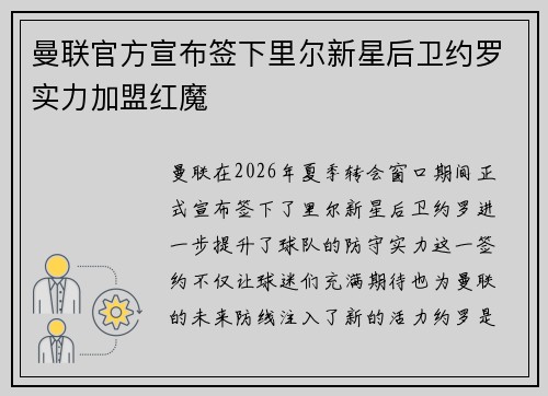 曼联官方宣布签下里尔新星后卫约罗实力加盟红魔