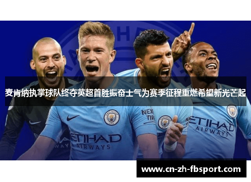 麦肯纳执掌球队终夺英超首胜振奋士气为赛季征程重燃希望新光芒起 麦肯纳执掌球队终夺英超首胜振奋士气为赛季征程重燃希望新光芒起
